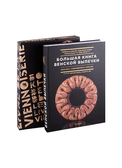 Большая книга венской выпечки: классика, современность, престиж - фото 2