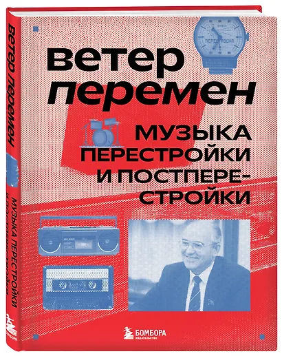 Ветер перемен: музыка перестройки и постперестройки - фото 3