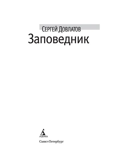 Заповедник - фото 8