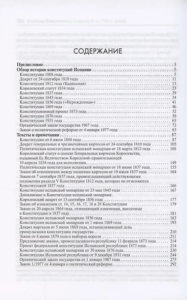 История испанских конституций: комментарии и тексты. Монография - фото 2