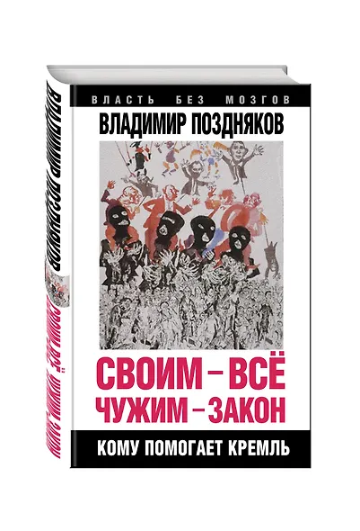 Своим - все, чужим - закон. Кому помогает Кремль - фото 3