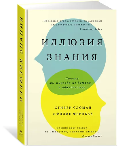 Иллюзия знания. Почему мы никогда не думаем в одиночестве - фото 2