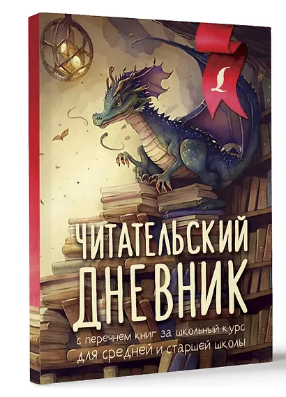 Читательский дневник с перечнем книг за школьный курс для средней и старшей школы - фото 3
