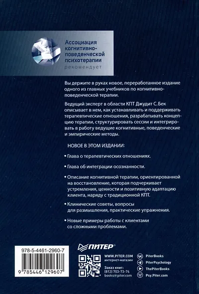Когнитивно-поведенческая терапия. От основ к направлениям - фото 8