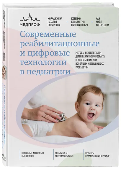 Современные реабилитационные и цифровые технологии в педиатрии - фото 3