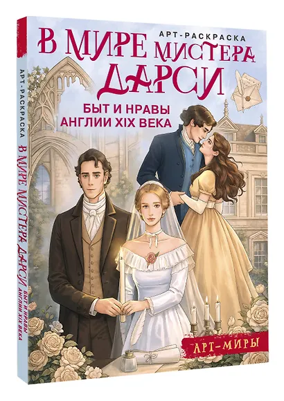 В мире мистера Дарси. Быт и нравы Англии XIX века. Арт-раскраска - фото 3