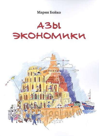 Азы экономики - фото 1