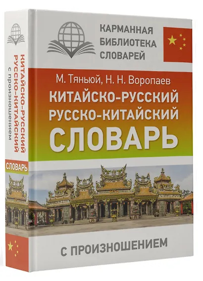 Китайско-русский русско-китайский словарь с произношением - фото 3