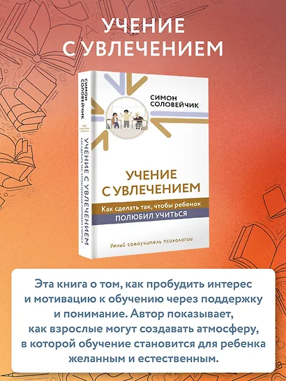 Учение с увлечением. Как сделать так, чтобы ребенок полюбил учиться - фото 4