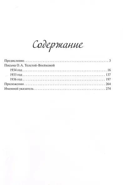 "Мое разлетевшееся гнездо требует связи". Письма О.А. Толстой-Воейковой /1934-1936/ - фото 2