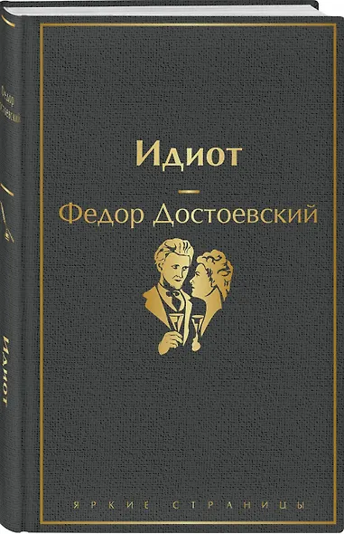Образы Достоевского (набор из 2-х книг: "Идиот" Ф.М. Достоевского и "Достоевский in love" А. Кристофи) - фото 6