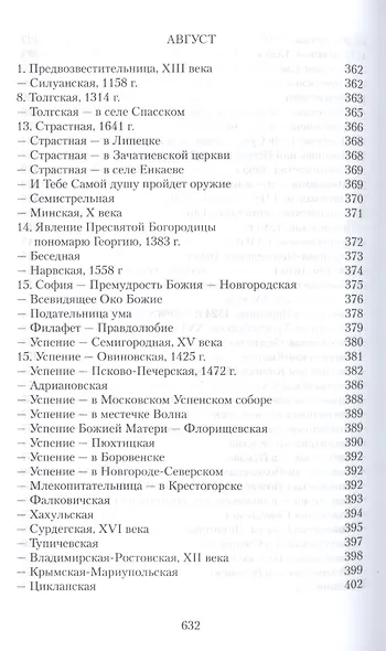 Земная жизнь Пресвятой Богородицы и описание святых чудотворных ее икон - фото 15