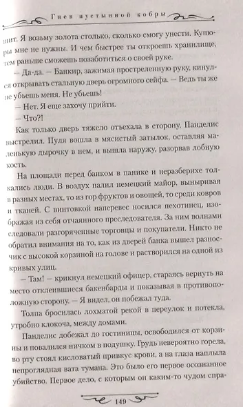 Гнев пустынной кобры - фото 6