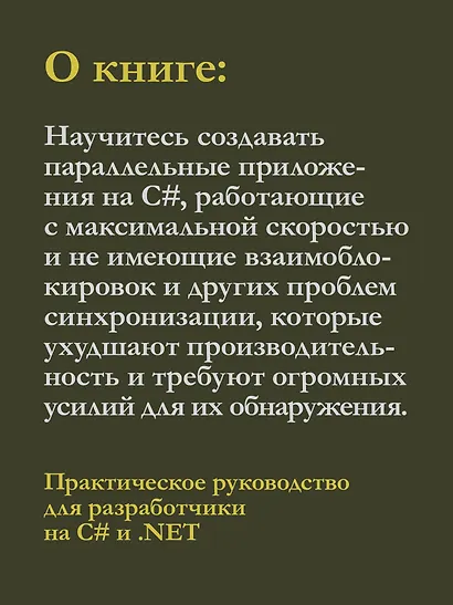 C# Concurrency. Асинхронное программирование и многопоточность - фото 5