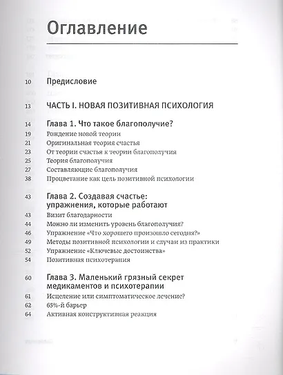 Путь к процветанию. Новое понимание счастья и благополучия - фото 3