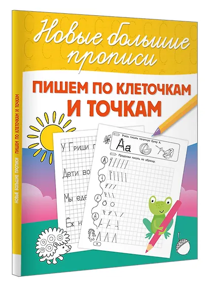 Пишем по клеточкам и точкам - фото 3