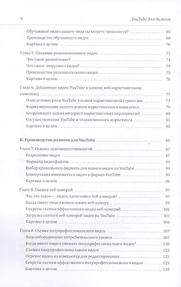 YouTube для бизнеса. Эффективный маркетинг с помощью видео - фото 4