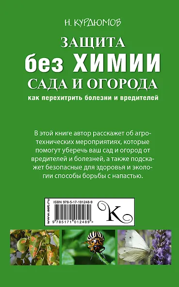 Защита сада и огорода без химии. Как перехитрить болезни и вредителей - фото 2