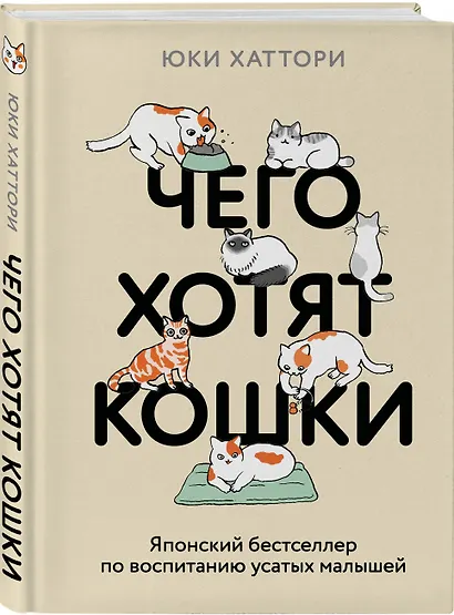 Чего хотят кошки. Японский бестселлер по воспитанию усатых малышей - фото 3