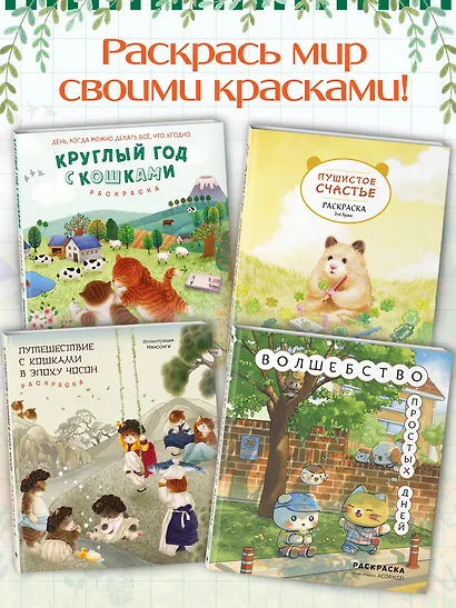 Круглый год с кошками. Раскраска - фото 7