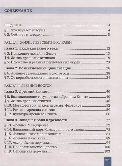 Всеобщая история. История Древнего мира. 5 класс. Учебник - фото 2