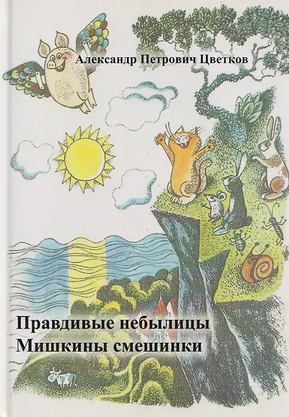 Правдивые небылицы. Мишкины смешинки - фото 1