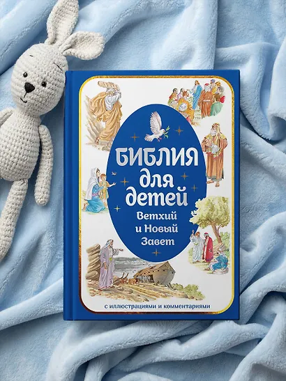 Библия для детей. Ветхий и Новый Завет с иллюстрациями и комментариями - фото 6