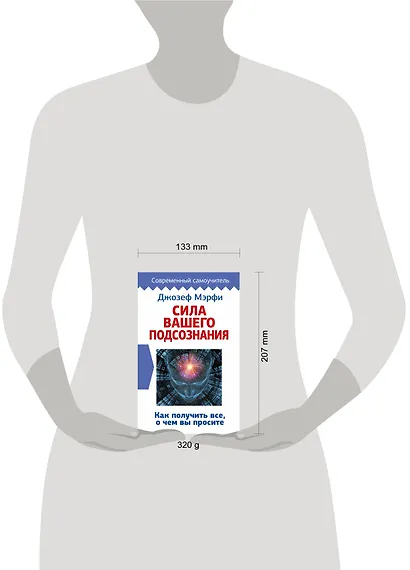 Сила вашего подсознания. Как получить все, о чем вы просите - фото 3