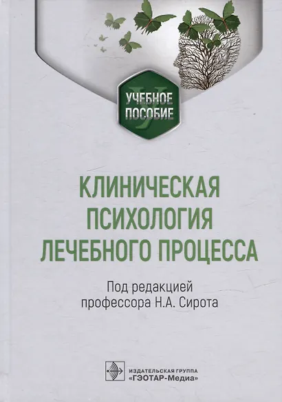 Клиническая психология лечебного процесса: учебное пособие - фото 1