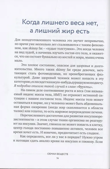 Обман веществ. Почему жир и сахар убивают наше здоровье и как с этим бороться - фото 5