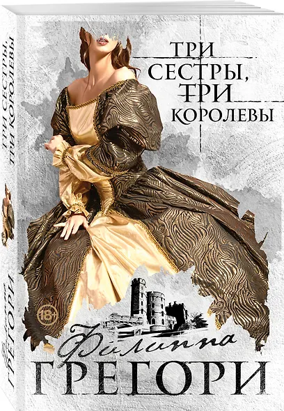 Три сестры, три королевы - фото 3