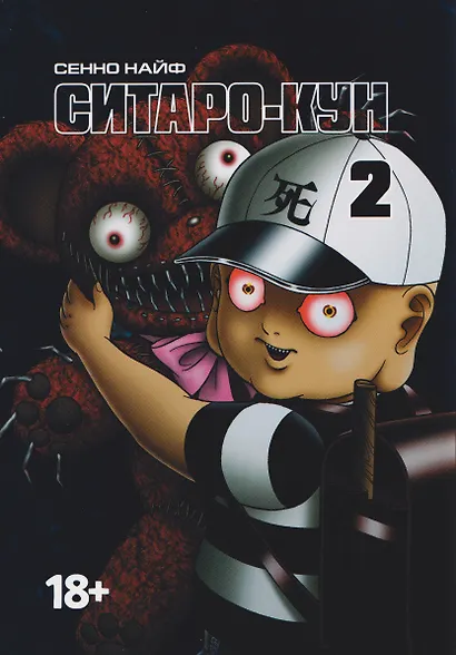 Ситаро-кун. Том 2. Манга - фото 1