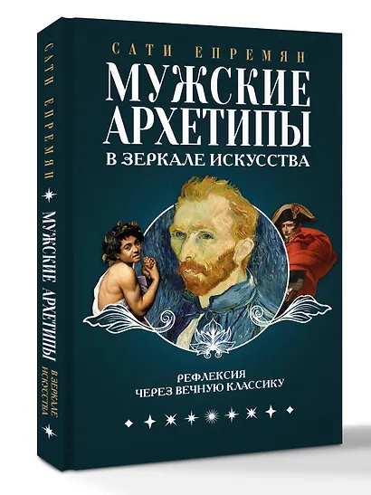 Мужские архетипы в зеркале искусства. Рефлексия через вечную классику. - фото 3