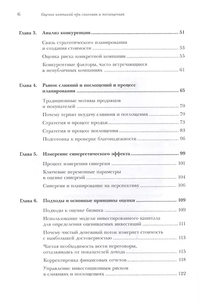 Оценка компаний при слияниях и поглощениях: Создание стоимости в частных компаниях - фото 3
