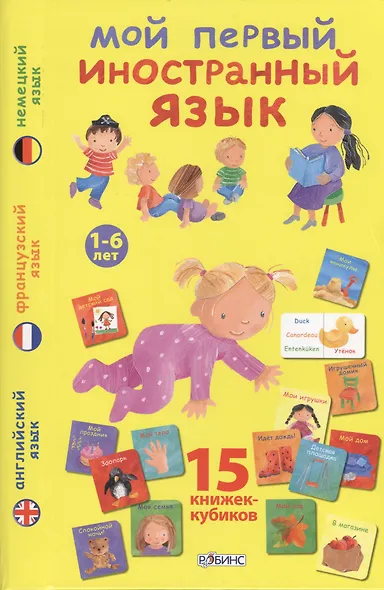 Мой первый иностранный язык: 15 книжек-кубиков - фото 1