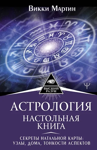 Астрология. Настольная книга. Секреты натальной карты: узлы, дома, тонкости аспектов - фото 1