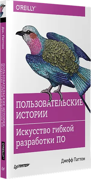 Пользовательские истории. Искусство гибкой разработки ПО - фото 2