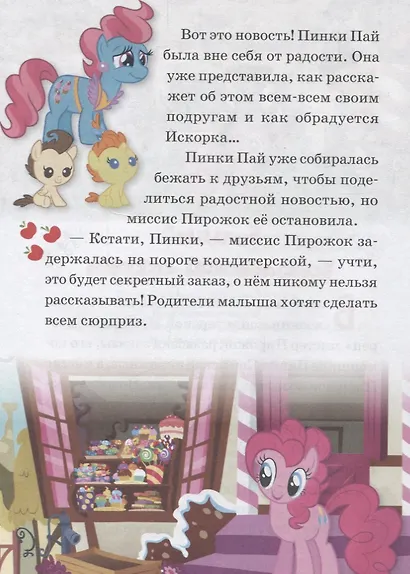 Большой королевский секрет. Волшебный кристал. Мой маленький пони - фото 4