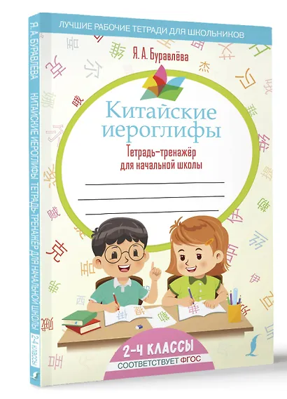 Китайские иероглифы. Тетрадь-тренажёр для начальной школы - фото 3