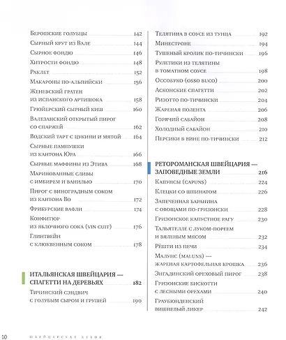 Швейцарская кухня. Не только рецепты - фото 4