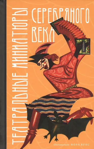 Театральные миниатюры Серебряного века - фото 1