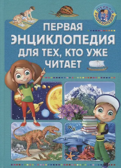 Первая энциклопедия для тех, кто уже читает - фото 1