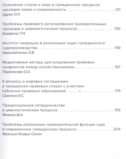 Досудебные и судебные примирительные процедуры: сборник статей по итогам Международной научно-практической конференции 8-9 декабря 2016 г., г. Воронеж - фото 4