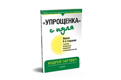 " Упрощенка" с нуля. Новое 6-е издание - фото 2