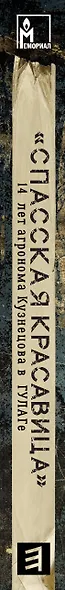 "Спасская красавица". 14 лет в ГУЛАГе агронома Кузнецова - фото 4
