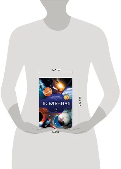 Вселенная. Популярный иллюстрированный гид - фото 7