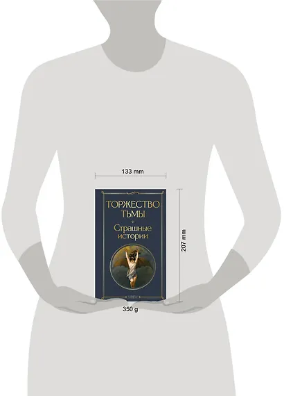 Торжество тьмы. Страшные истории - фото 6
