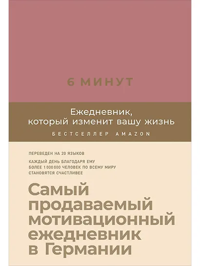 6 минут. Ежедневник, который изменит вашу жизнь (ежевика) - фото 1