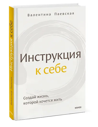 Инструкция к себе. Создай жизнь, которой хочется жить - фото 3