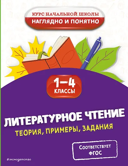 Литературное чтение. Теория, примеры, задания. 1-4 классы - фото 1
